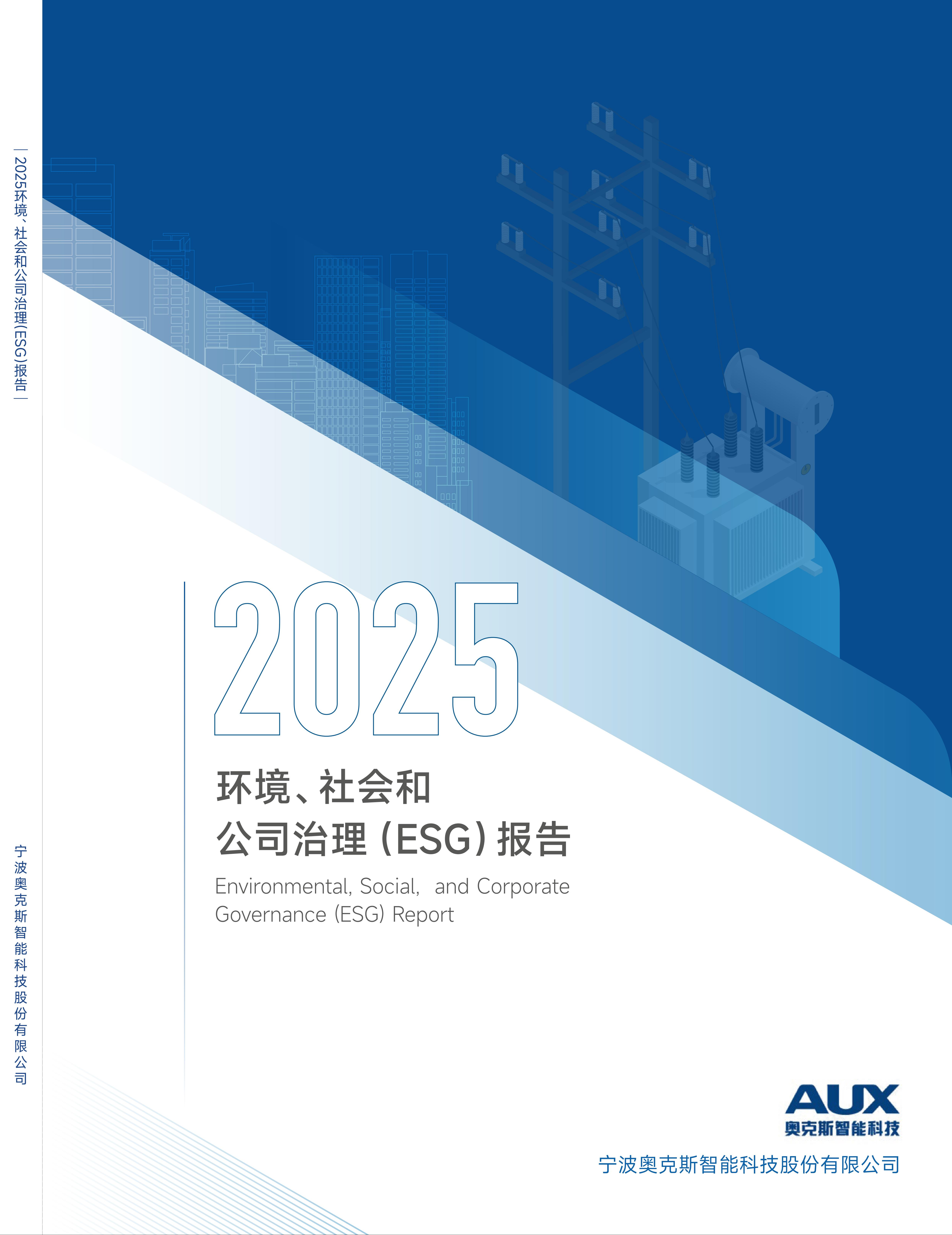 奥克斯智能科技2025环境、社会和公司治理（ESG）汇报